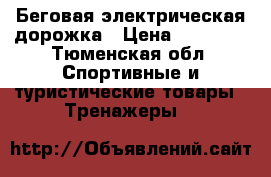 Беговая электрическая дорожка › Цена ­ 20 000 - Тюменская обл. Спортивные и туристические товары » Тренажеры   
